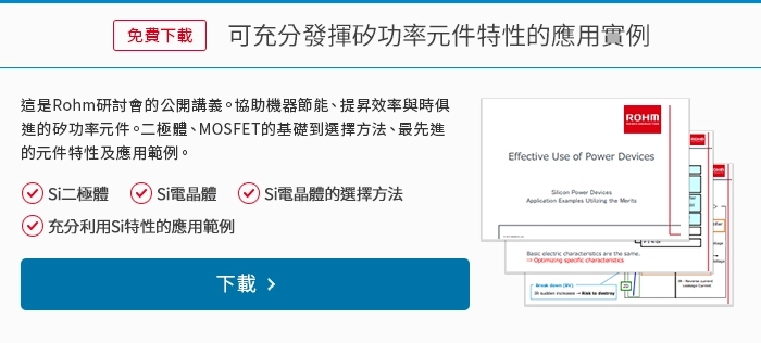 可充分發揮矽功率元件特性的應用實例